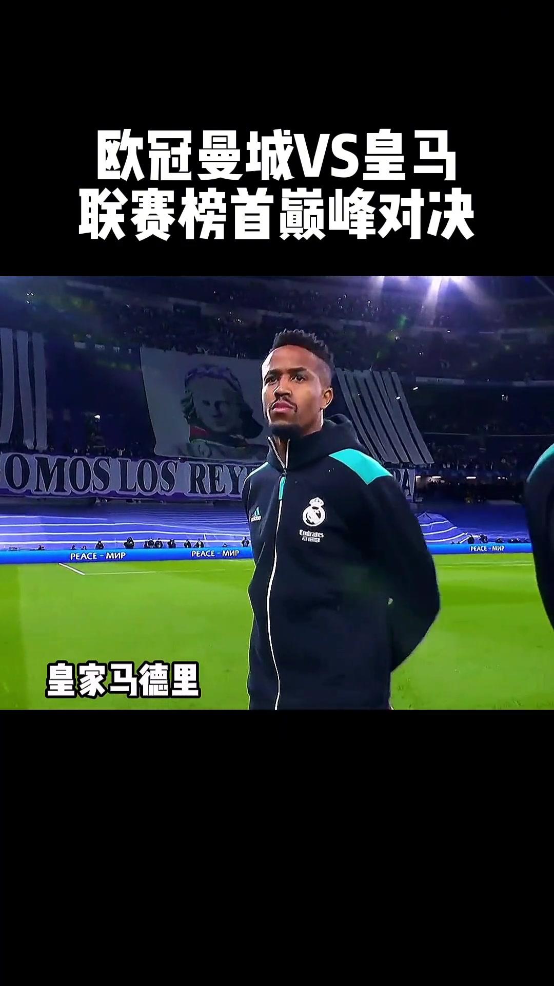 曼城击败皇马，稳固西甲领先地位